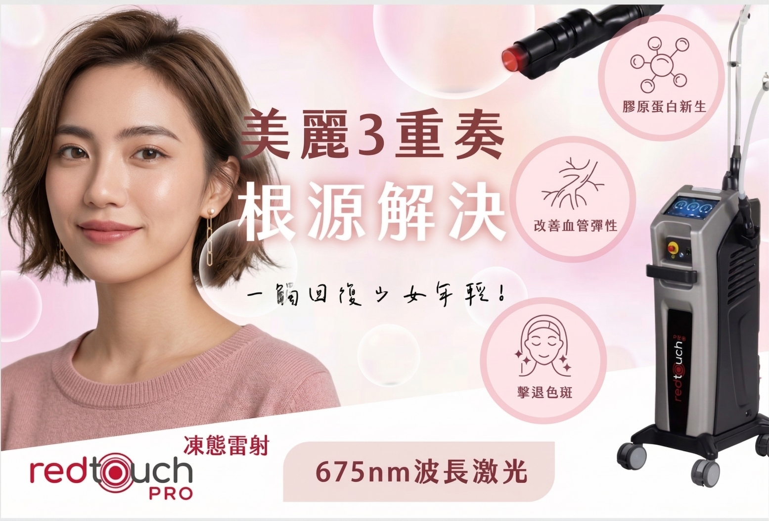 醫膚親子皮膚專科楊慶升醫師使用RedTouch Pro 675nm凍態雷射，針對真皮層膠原蛋白進行精準修復，改善細紋與肌膚鬆弛，北北桃膠原修復首選