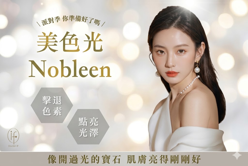 美色光 Nobleen 雙波長雷射系統（755nm & 1064nm），專攻斑點、血管、除毛、真皮層嫩膚、頑固深層斑、泛紅血管擴張、膚色不均、追求細緻真皮層質感
