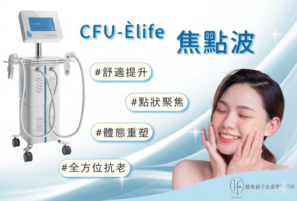 醫膚親子皮膚專科楊慶升醫師親研：義大利焦點波 CFU-Èlife 無痛感音波，結合 Centreless 專利與 ACE 主動冷卻技術，針對下顎線緊實、臉部細紋、身體體雕及多汗困擾，提供高效無痛的拉提方案，為桃園與北北桃地區音波推薦首選。
