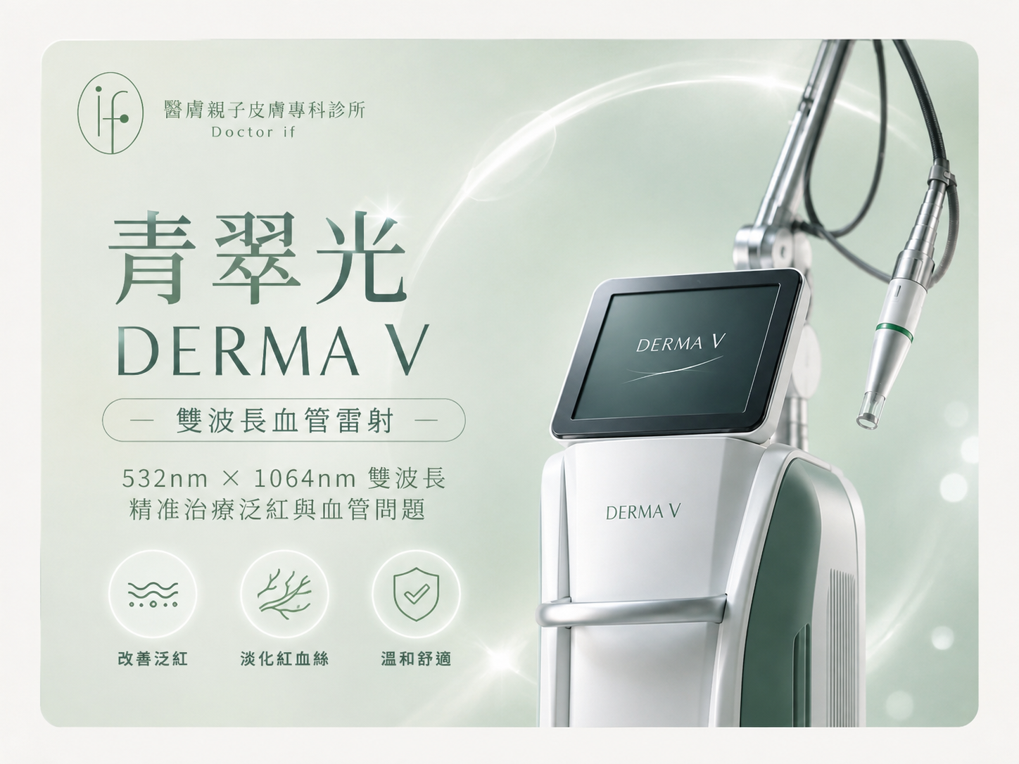青萃光 DERMA V 「532nm/1064nm 雙波長」、「ICD 智能冷卻」、「精準退紅告別酒糟血絲」桃園醫膚皮膚專科診所青萃光DERMA V雙波長血管雷射治療酒糟泛紅與微血管