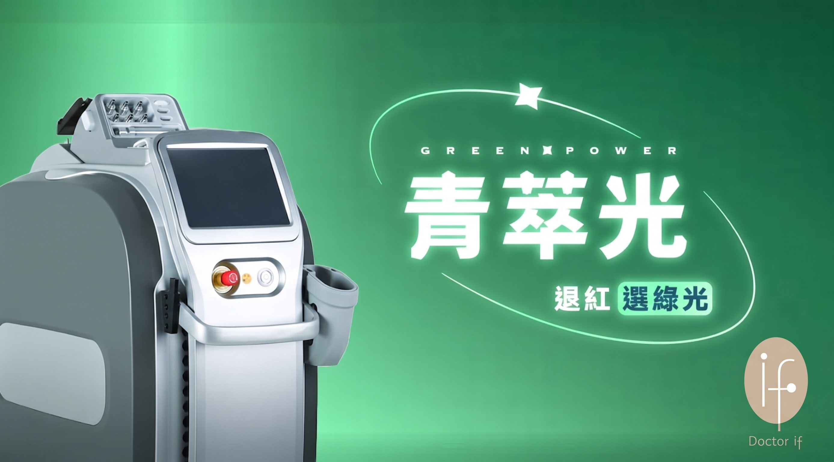 青萃光 DERMA V 「532nm/1064nm 雙波長」、「ICD 智能冷卻」、「精準退紅告別酒糟血絲」桃園醫膚皮膚專科診所青萃光DERMA V雙波長血管雷射治療酒糟泛紅與微血管